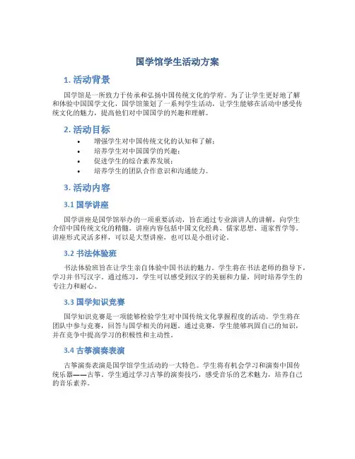 国学馆学生活动方案