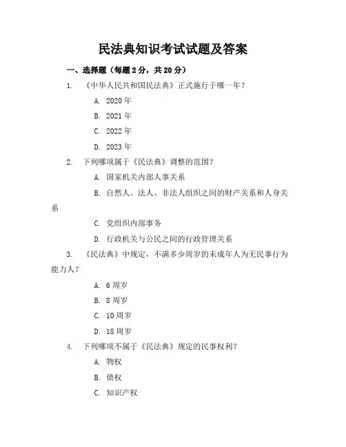 民法典知识考试试题及答案