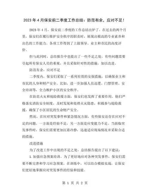 2023年4月保安前二季度工作总结：防范有余,应对不足!