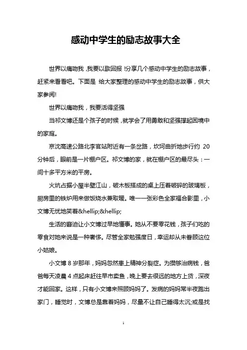 感动中学生的励志故事大全