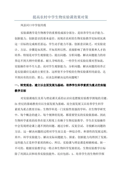 提高农村中学生物实验课效果对策