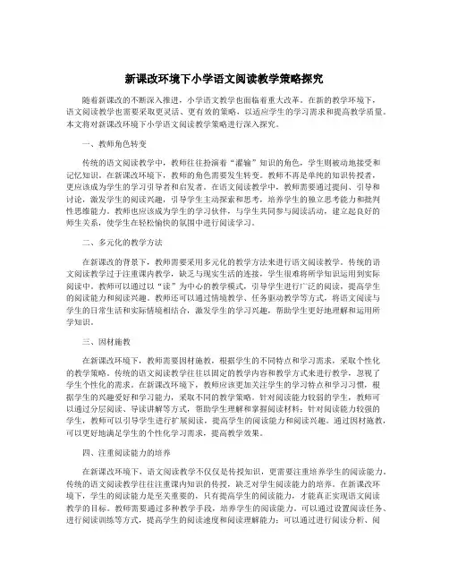 新课改环境下小学语文阅读教学策略探究