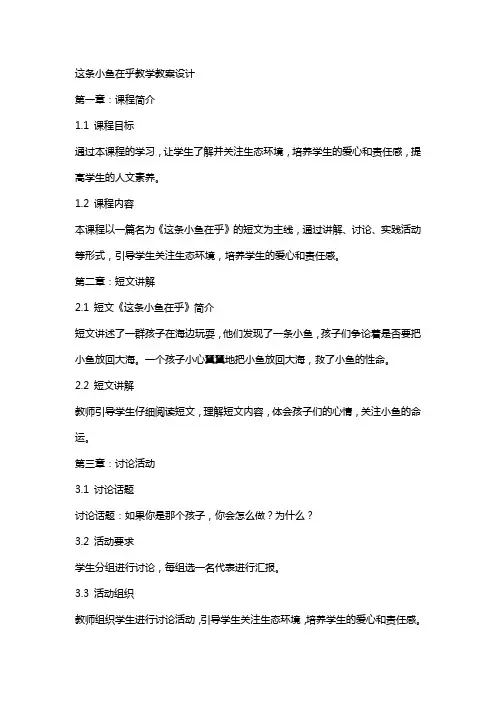 这条小鱼在乎教学教案设计