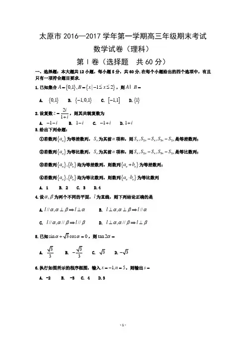 山西省太原市2017届高三上学期期末考试数学理试题 Word版含答案