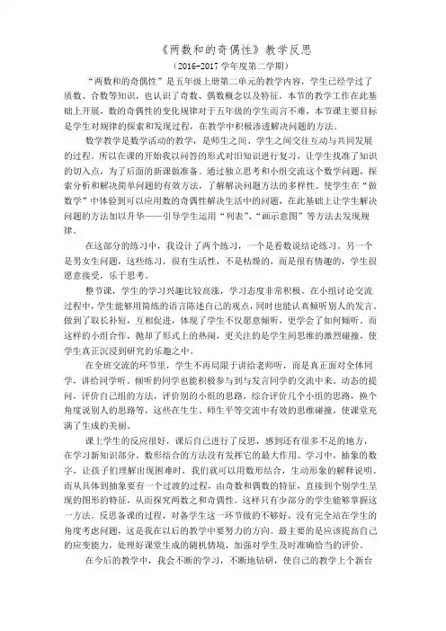 新人教版五年级下册数学《两数之和的奇偶性》教学反思