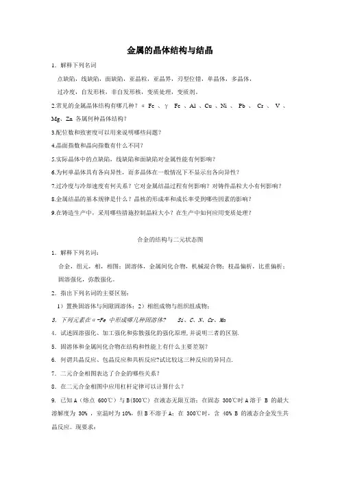 机械工程材料及热加工复习资料