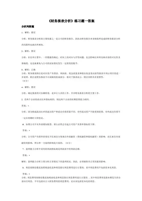 《财务报表分析》练习题答案[财务报表分析练习题答案