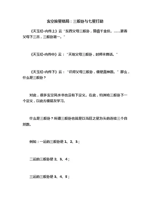 玄空挨星格局：三般卦与七星打劫