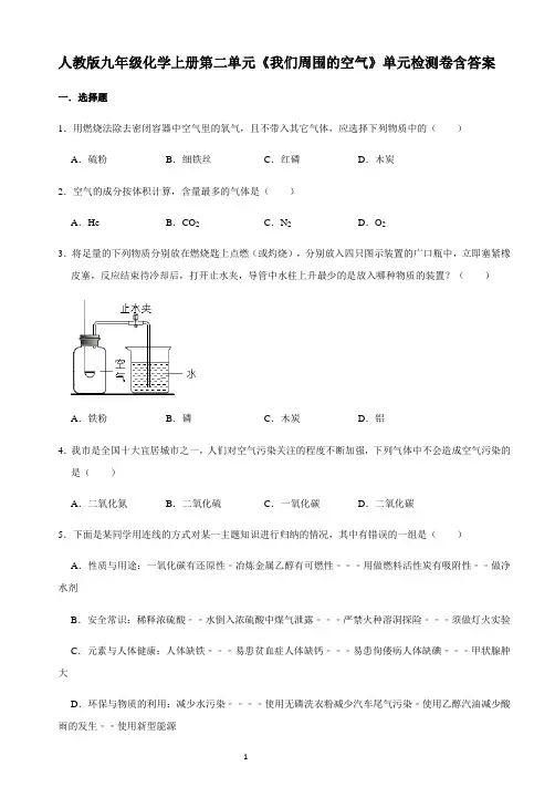 人教版九年级化学上册第二单元《我们周围的空气》单元检测卷含答案