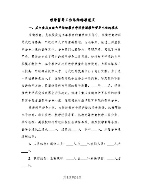 2024年教学督导工作总结标准范文（八篇）