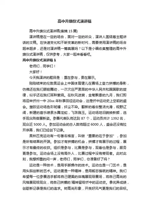 高中升旗仪式演讲稿