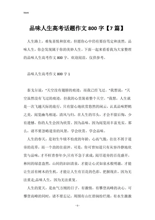 品味人生高考话题作文800字【7篇】