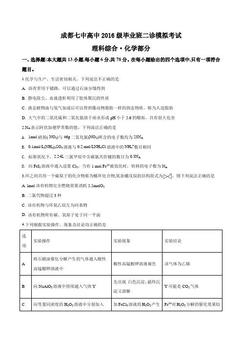 成都七中高中2016级毕业班二诊模拟考试理科综合化学部分