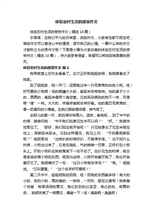 体验农村生活的感受作文（精选18篇）