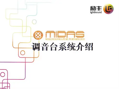 Midas调音台-培训手册