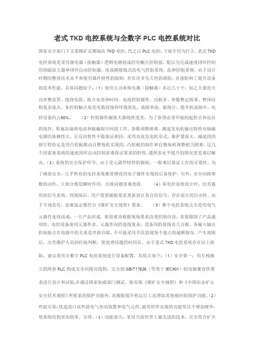 老式TKD电控系统与全数字PLC电控系统对比