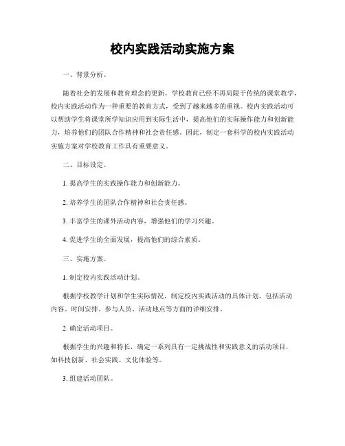 校内实践活动实施方案