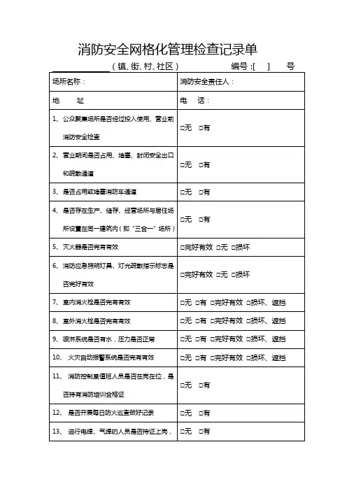 消防安全网格化管理检查记录单