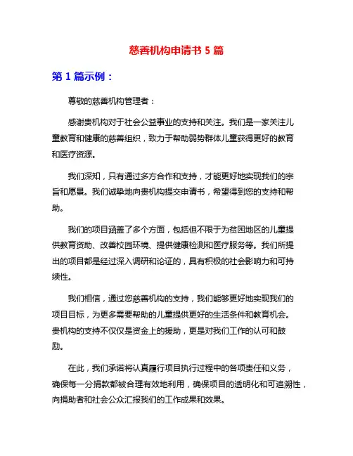 慈善机构申请书5篇