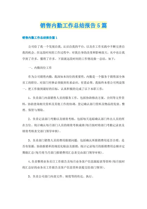 销售内勤工作总结报告5篇