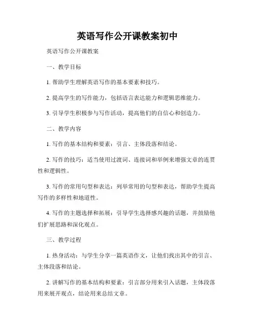 英语写作公开课教案初中
