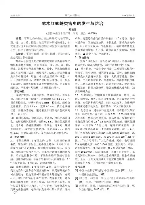 林木红蜘蛛类害虫的发生与防治