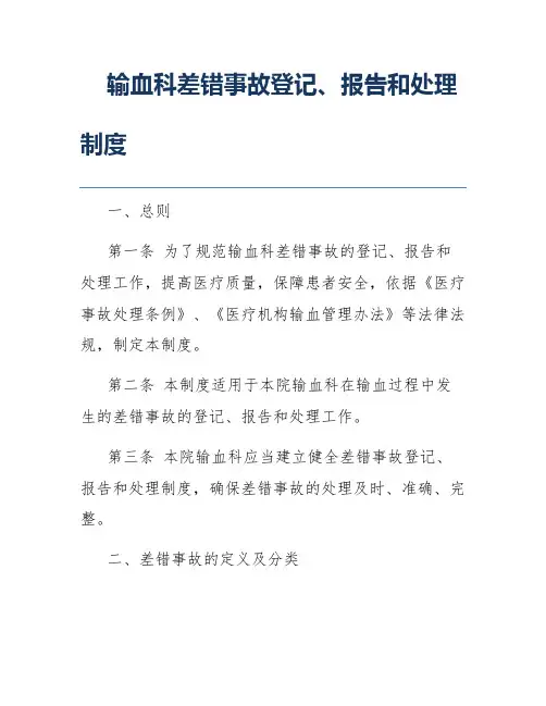 输血科差错事故登记、报告和处理制度