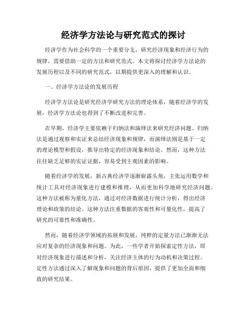 经济学方法论与研究范式的探讨