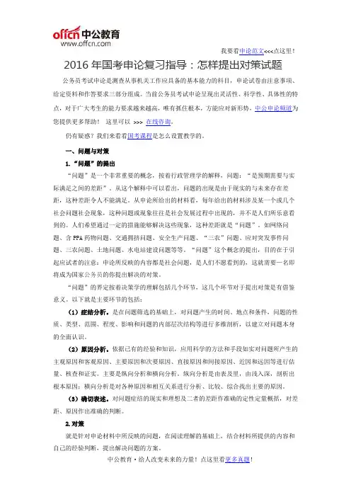 2016年国考申论复习指导：怎样提出对策试题
