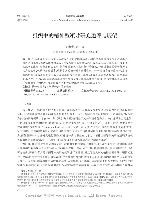 组织中的精神型领导研究述评与展望