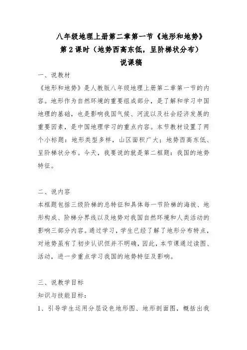 人教版地理 八年级上 地形和地势(第二课时) 说课稿