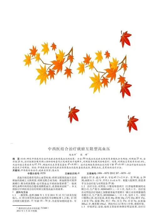 中西医结合治疗痰瘀互阻型高血压