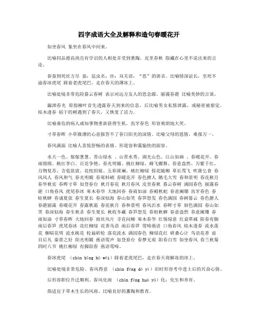 四字成语大全及解释和造句春暖花开