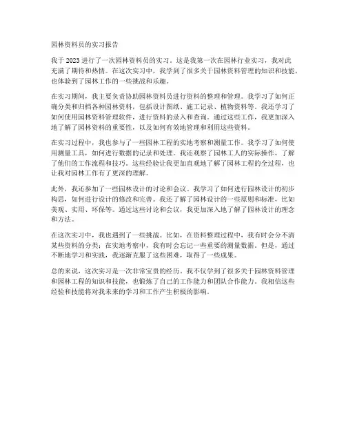 园林资料员的实习报告