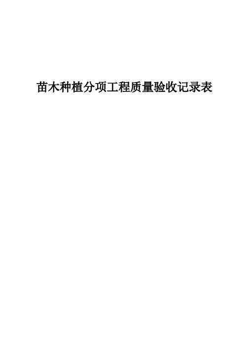 苗木种植分项工程质量验收记录表