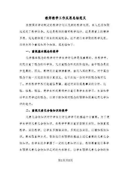 教师教学工作反思总结范文（5篇）