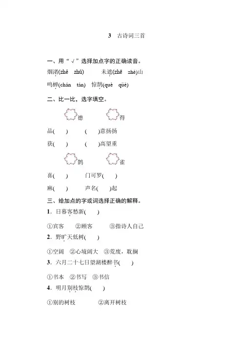 部编版语文六年级上册 3 古诗词三首  同步练习 (含答案)