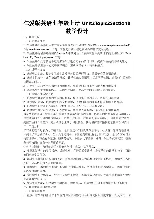 仁爱版英语七年级上册Unit2Topic2SectionB教学设计