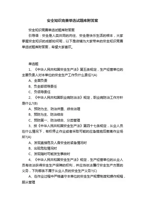 安全知识竞赛单选试题库附答案