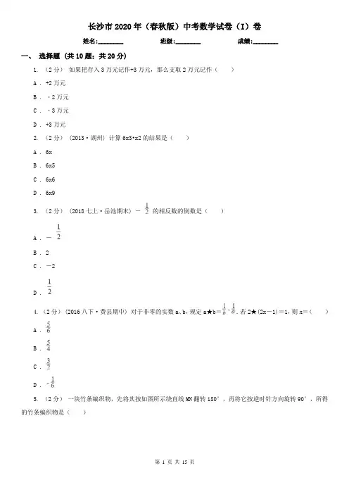 长沙市2020年(春秋版)中考数学试卷(I)卷