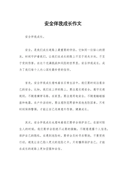 安全伴我成长作文