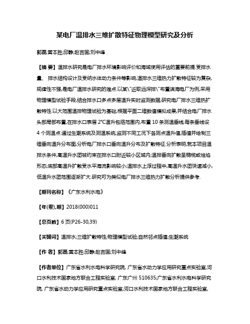 某电厂温排水三维扩散特征物理模型研究及分析