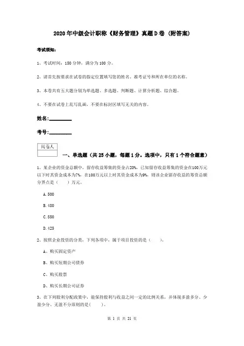 2020年中级会计职称《财务管理》真题D卷 (附答案)