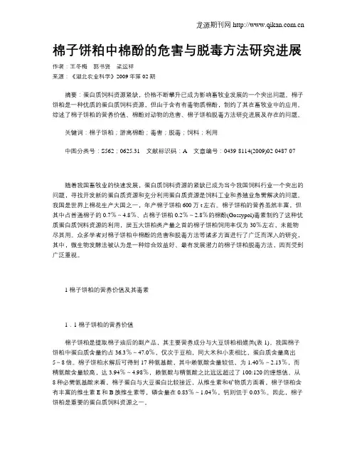 棉子饼粕中棉酚的危害与脱毒方法研究进展