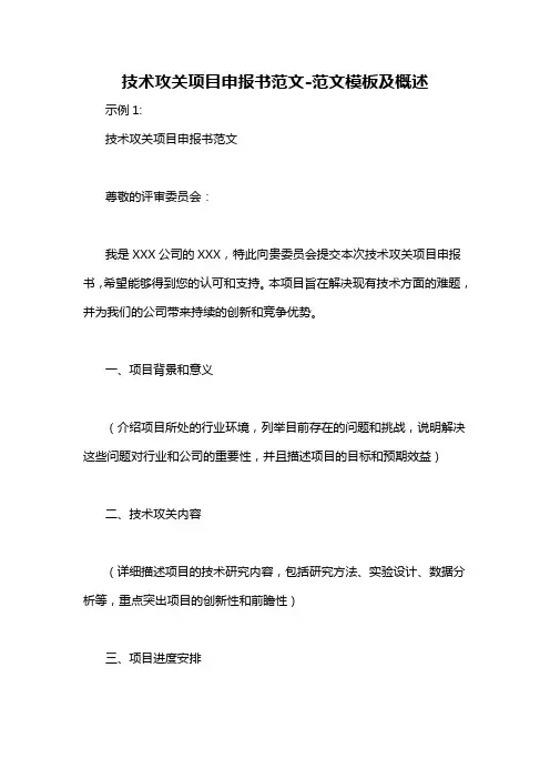 技术攻关项目申报书范文-概述说明以及解释