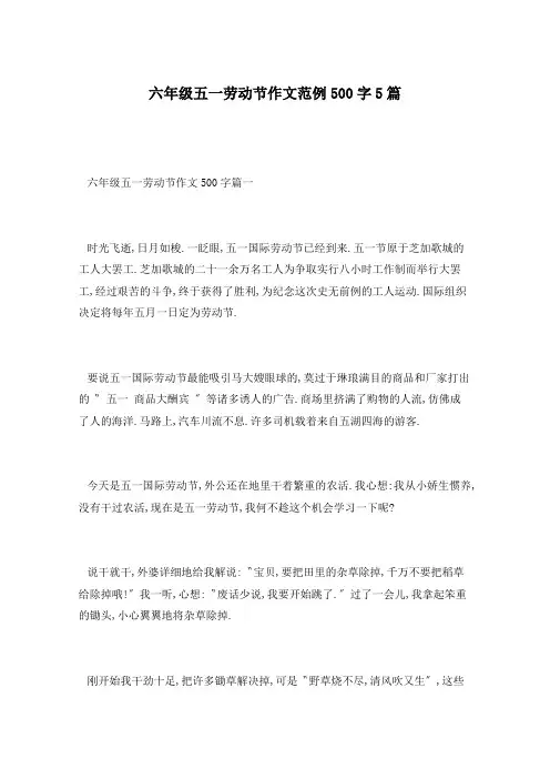 六年级五一劳动节作文范例500字5篇