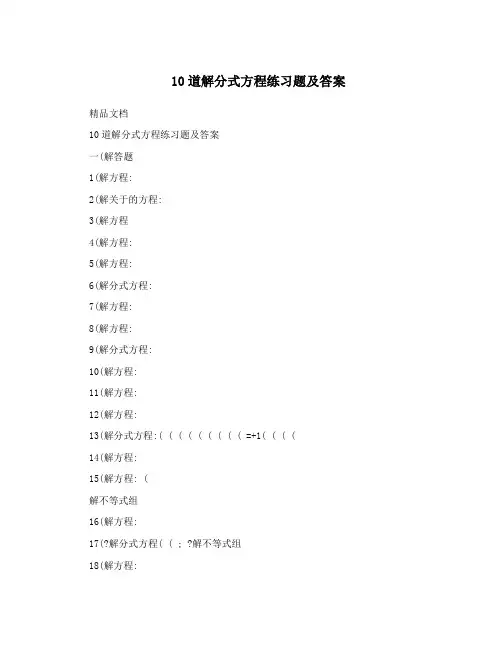 10道解分式方程练习题及答案