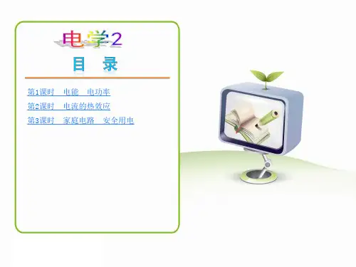 (完整版)《电学：电能、电功率和家庭电路》ppt课件