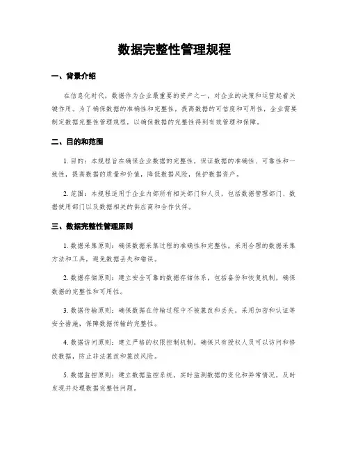 数据完整性管理规程