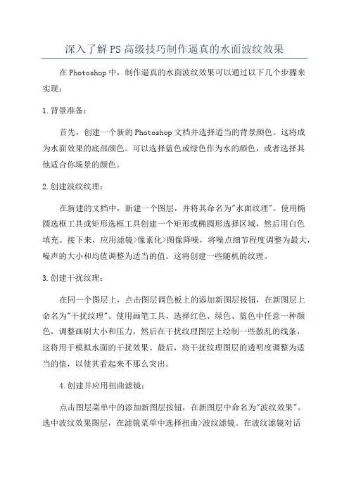 深入了解PS高级技巧制作逼真的水面波纹效果
